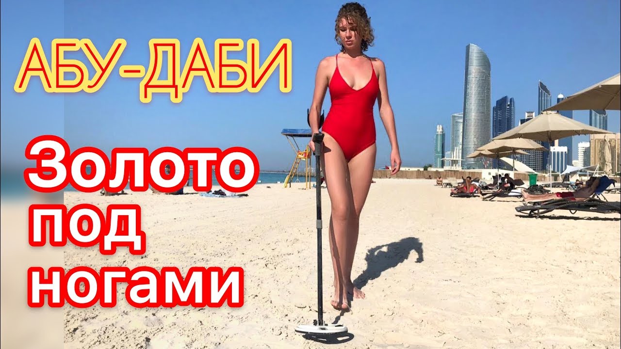 ОАЭ ЗОЛОТО БРИЛЛИАНТЫ ПРЯМО ПОД НОГАМИ! ПУТЕШЕСТВИЕ С МЕТАЛЛОИСКАТЕЛЕМ!