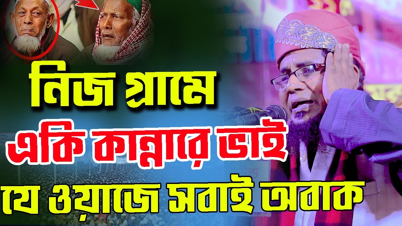 নিজ গ্রামে একি কান্নারে ভাই,যে ওয়াজে সবাই অবাক, মুফতী আব্দুল কায়ূম কাসেমী