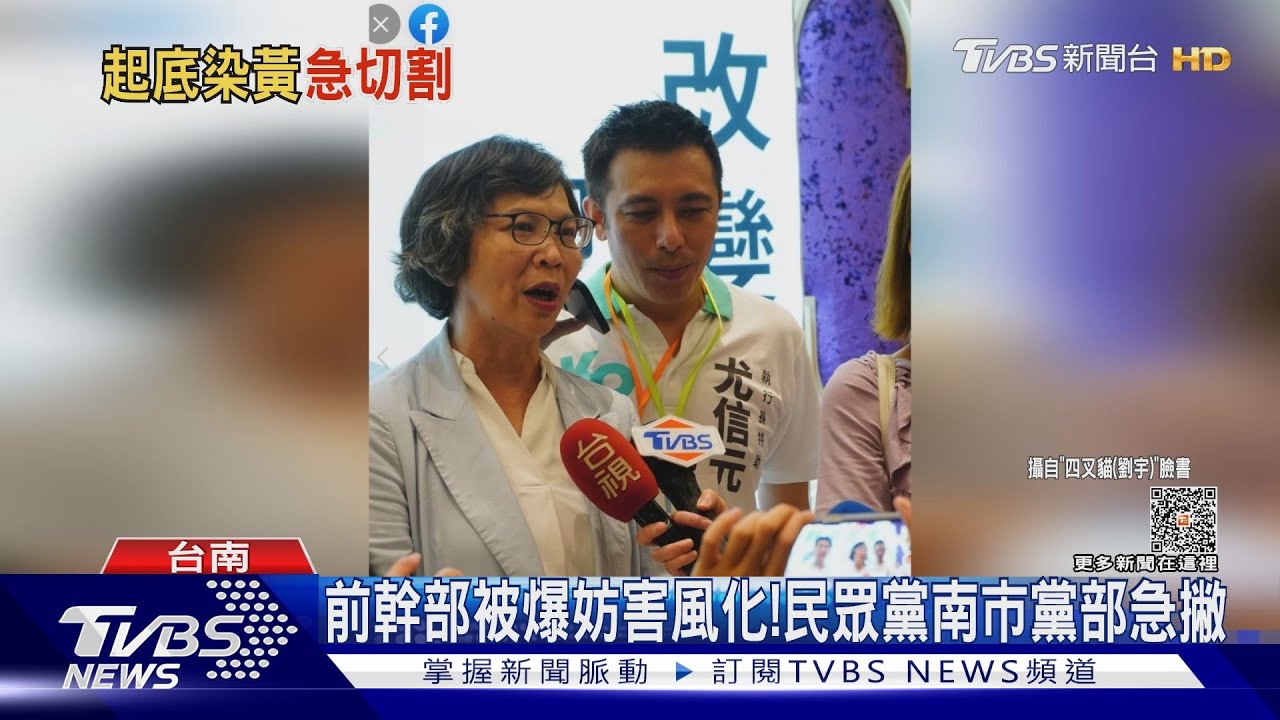 前幹部被爆拉皮條!民眾黨南市黨部:目前無黨職｜TVBS新聞 @TVBSNEWS01