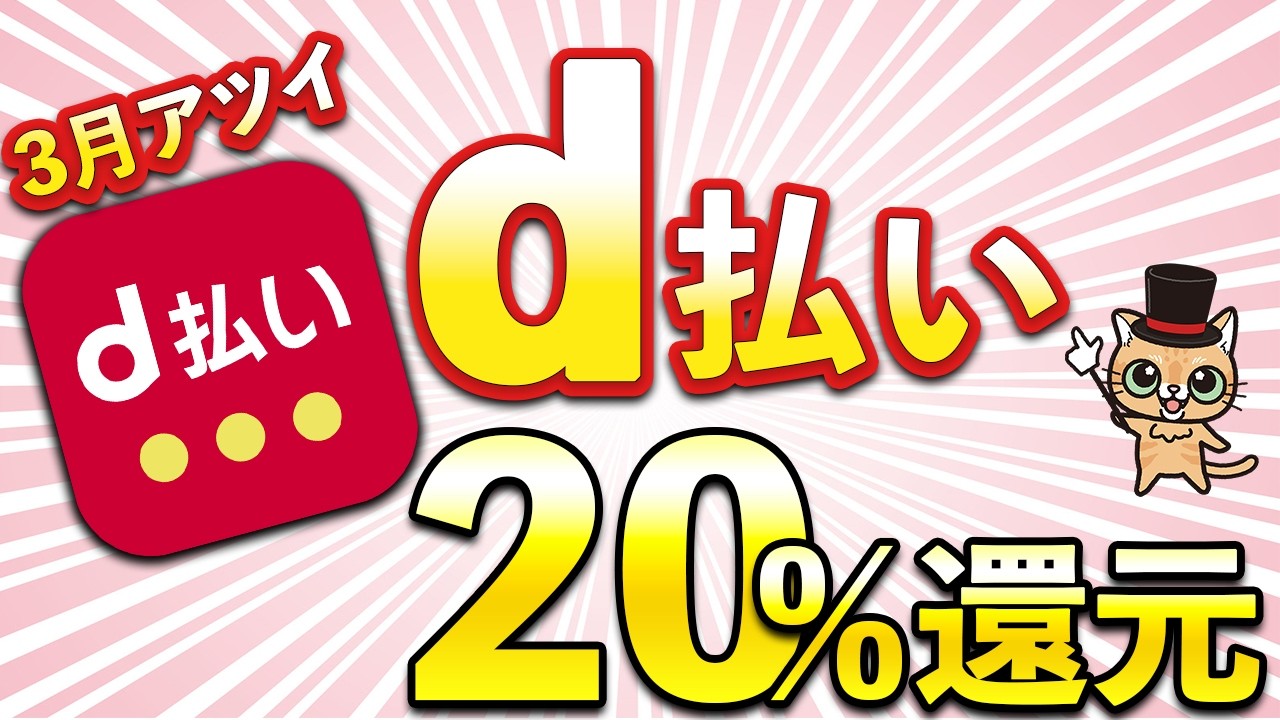 ｄ払い3月20％還元やdカードVisa割30％還元などまとめ