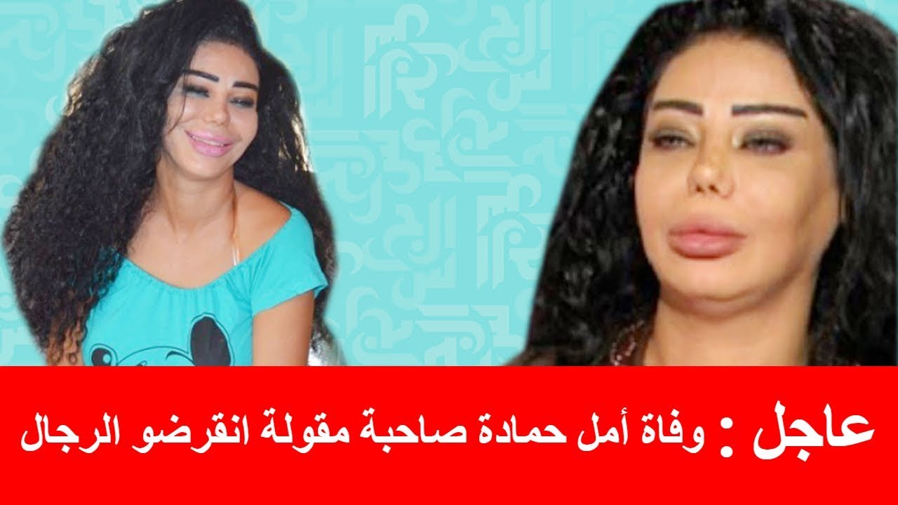 عاجل وفاة أمل حمادة صاحبة مقولة انقرضوا الرجال الشهيرة