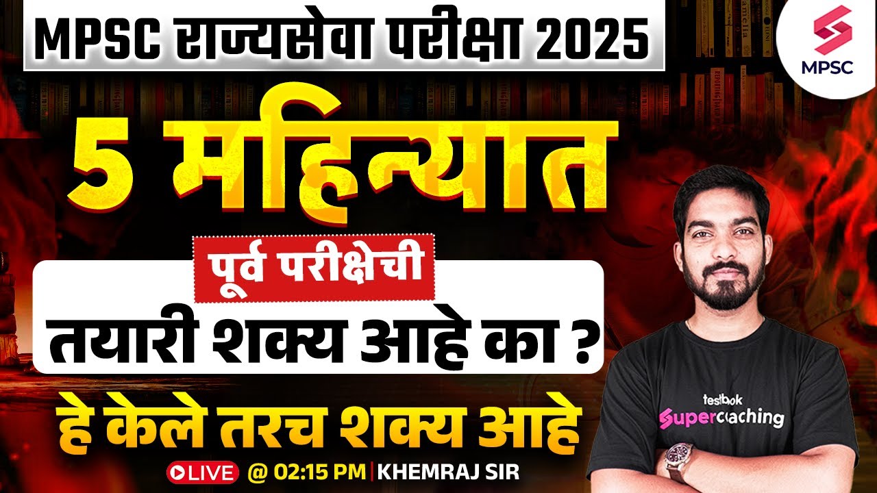 MPSC Rajyaseva 2025 | 5 महिन्यात पूर्व परीक्षेची तयारी शक्य आहे का ? MPSC Preparation Tips | Khemraj
