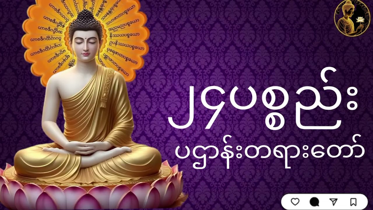 ၂၄ပစ္စည်းပဌာန်းတရားတော်###