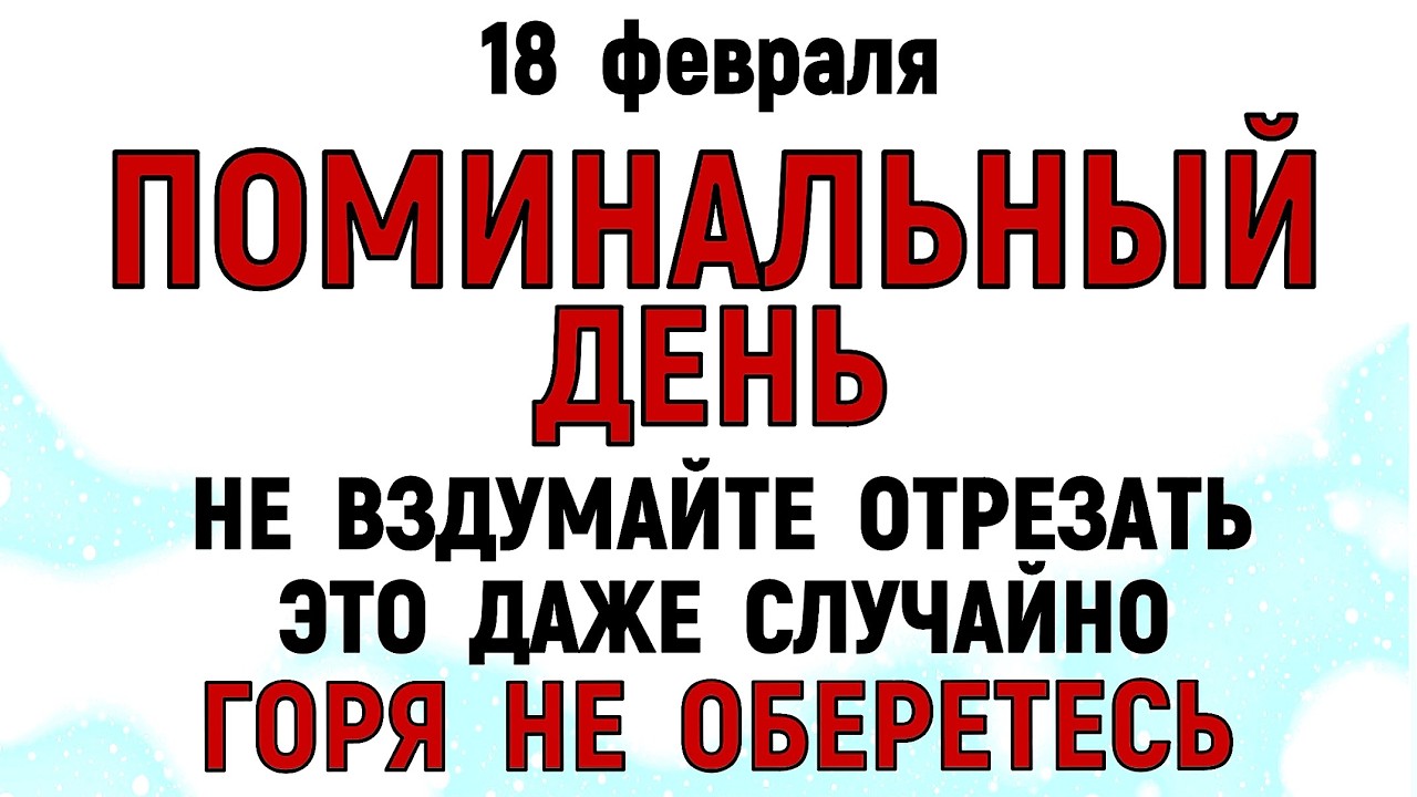 18 февраля День Агафьи. Что нельзя делать сегодня по народным приметам запреты дня