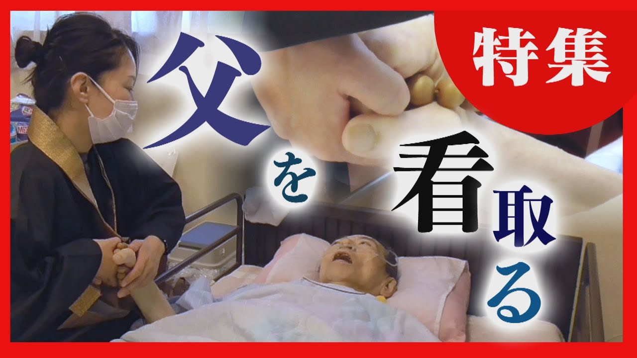 【余命宣告】父親の最期に寄り添った娘　自宅で看取る　親子が過ごした３週間