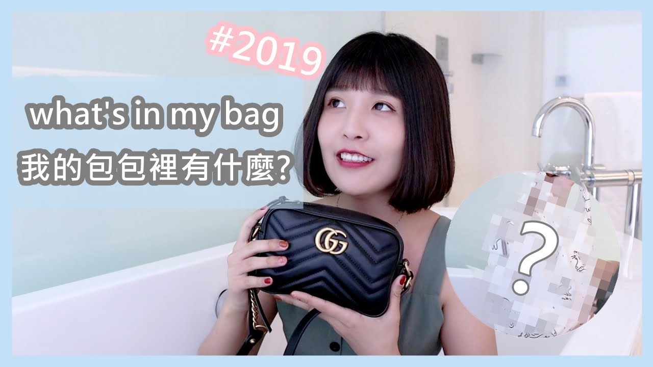 2019包包裡有什麼? What's in my bag 原來帶小包還要帶這個...  l 咪塔Mita