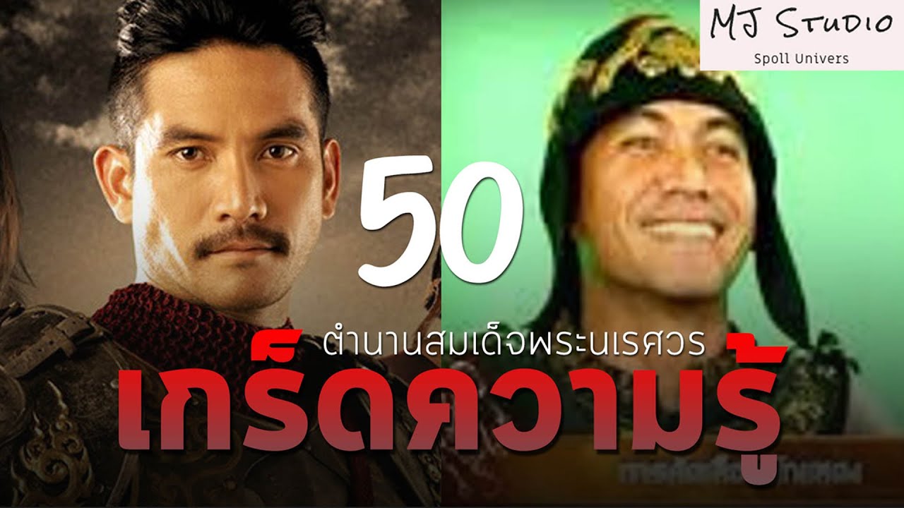 50 เรื่องที่คุณ (อาจ) ยังไม่รู้ใน ตำนานสมเด็จพระนเรศวรมหาราช ทั้ง 6 ภาค