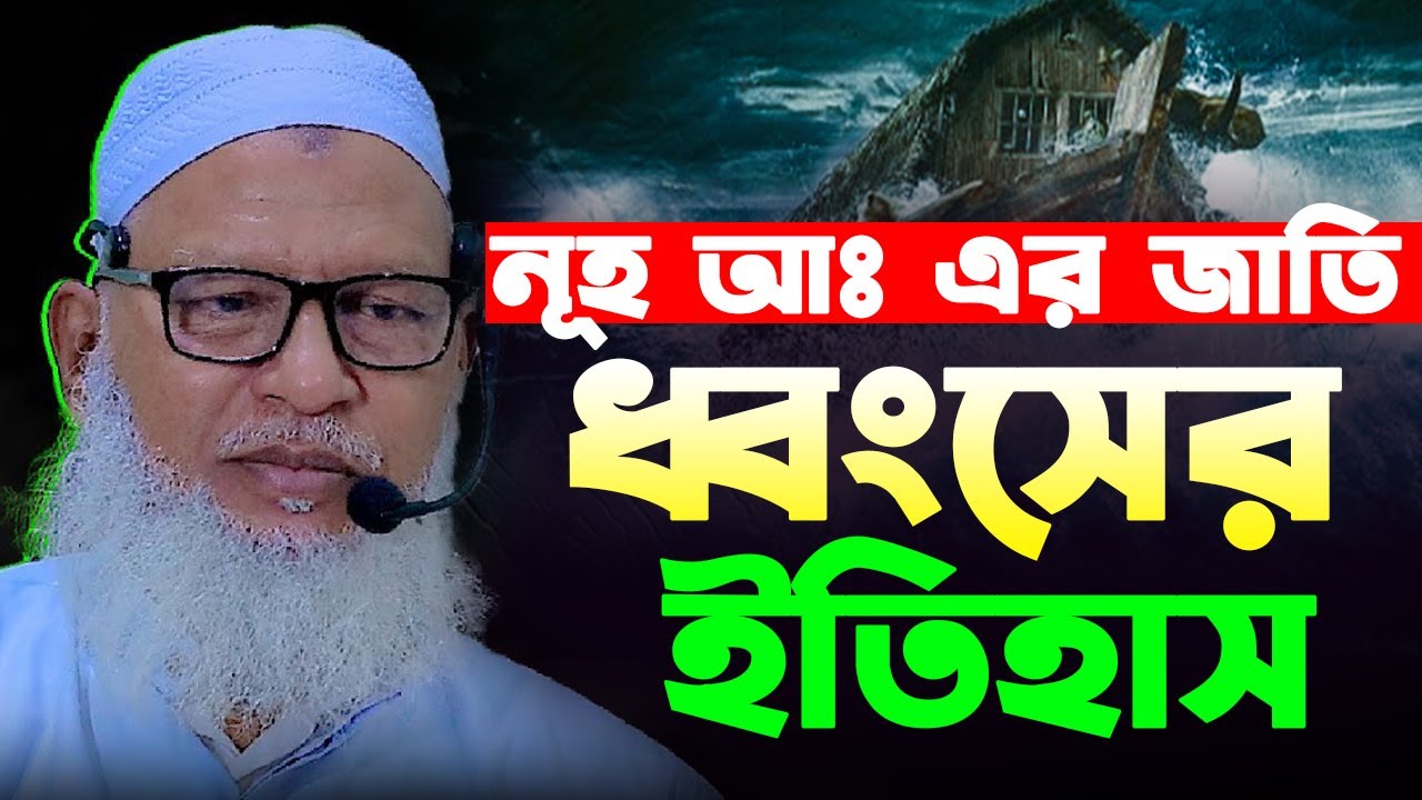 নূহ আঃ এর জাতি ধ্বংসের ইতিহাস  || মাওলানা মোজাম্মেল হক বরিশাল | mozammel haque barisal