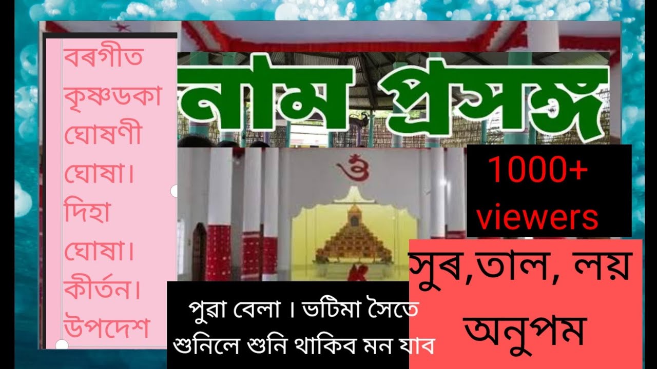 নাম প্ৰসংগ 21। Naam prosongo # Nam prokhong # Nam prasanga, (খগেন্দ্ৰ নাথ বৰা বাপৰ কণ্ঠত, যোৰহাট)