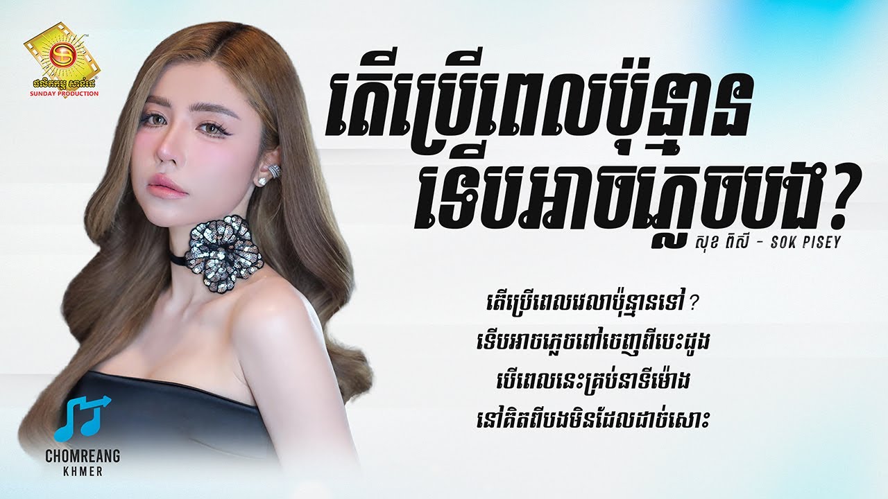 តើប្រើពេលប៉ុន្មានទើបអាចភ្លេចបង - សុខ ពិសី [ Lyrics Video ]