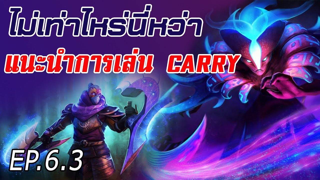 [ไม่เท่าไหร่นี่หว่า] EP6.3 บทสรุปการเล่นแครี่ (ตอนจบ)