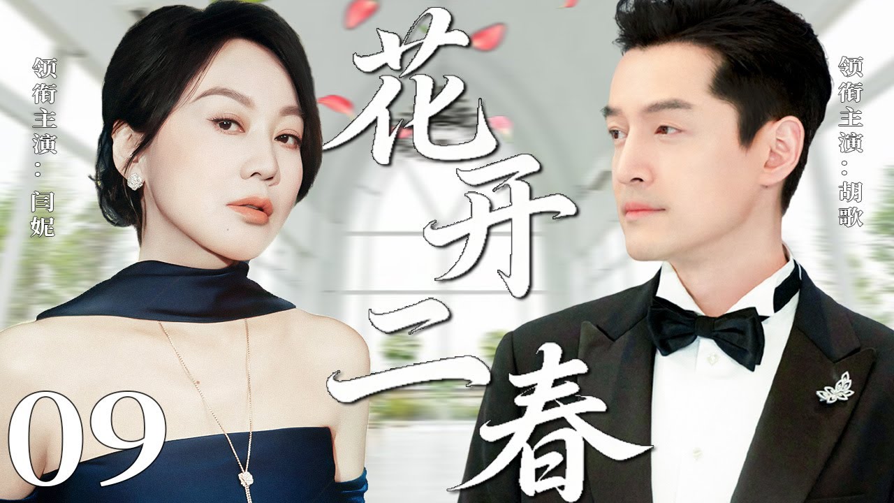 【2026精彩都市剧】花开二春09 | 闫妮孕期遭丈夫背叛，离婚后转身遇到真爱胡歌，俩人活出了人生第二春！主演：#闫妮 #胡歌