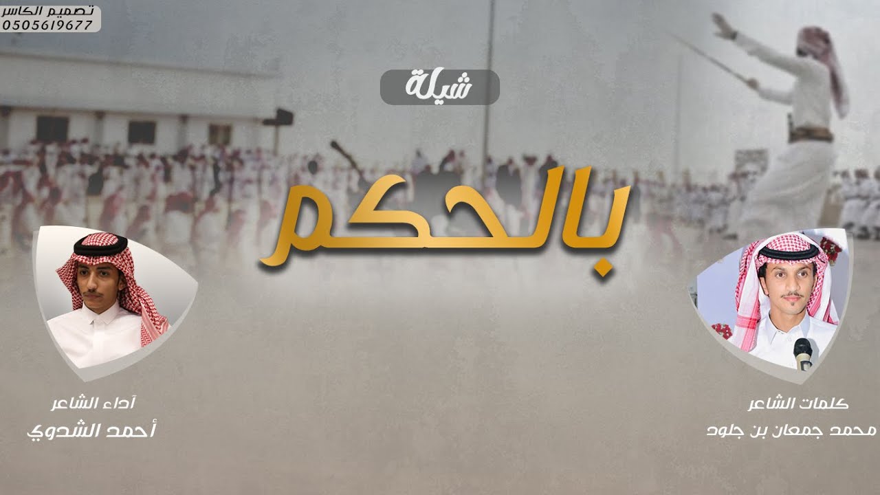 شيلة بالحكم | كلمات محمد جمعان بن جلود | اداء احمد الشدوي