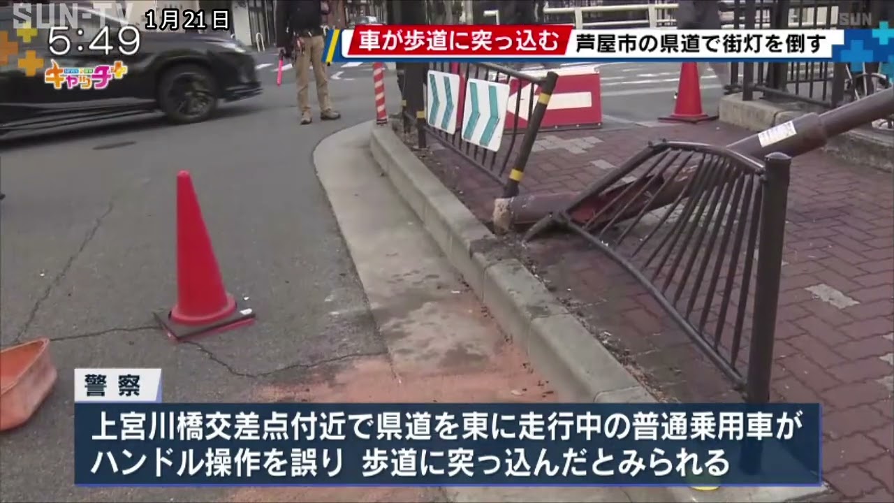 芦屋市の県道で車が歩道に突っ込む　街灯など倒す