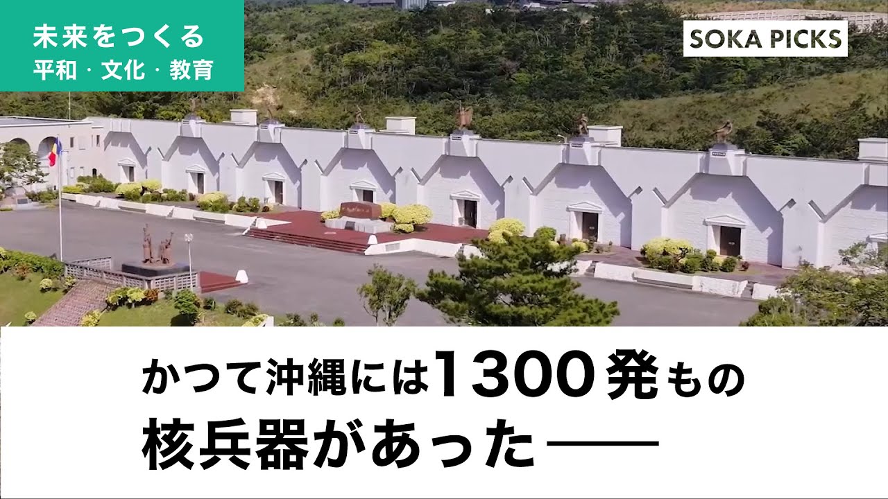 核ミサイル基地を平和の発信地に　沖縄研修道場【沖縄本土復帰50年】｜創価学会公式