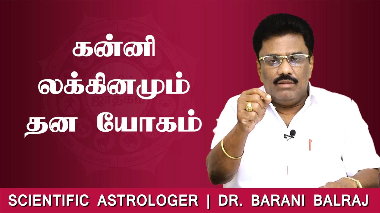 கன்னி லக்கினமும் தன யோகம் | Sukra Yogam | Dr.BHARANI BALRAJ