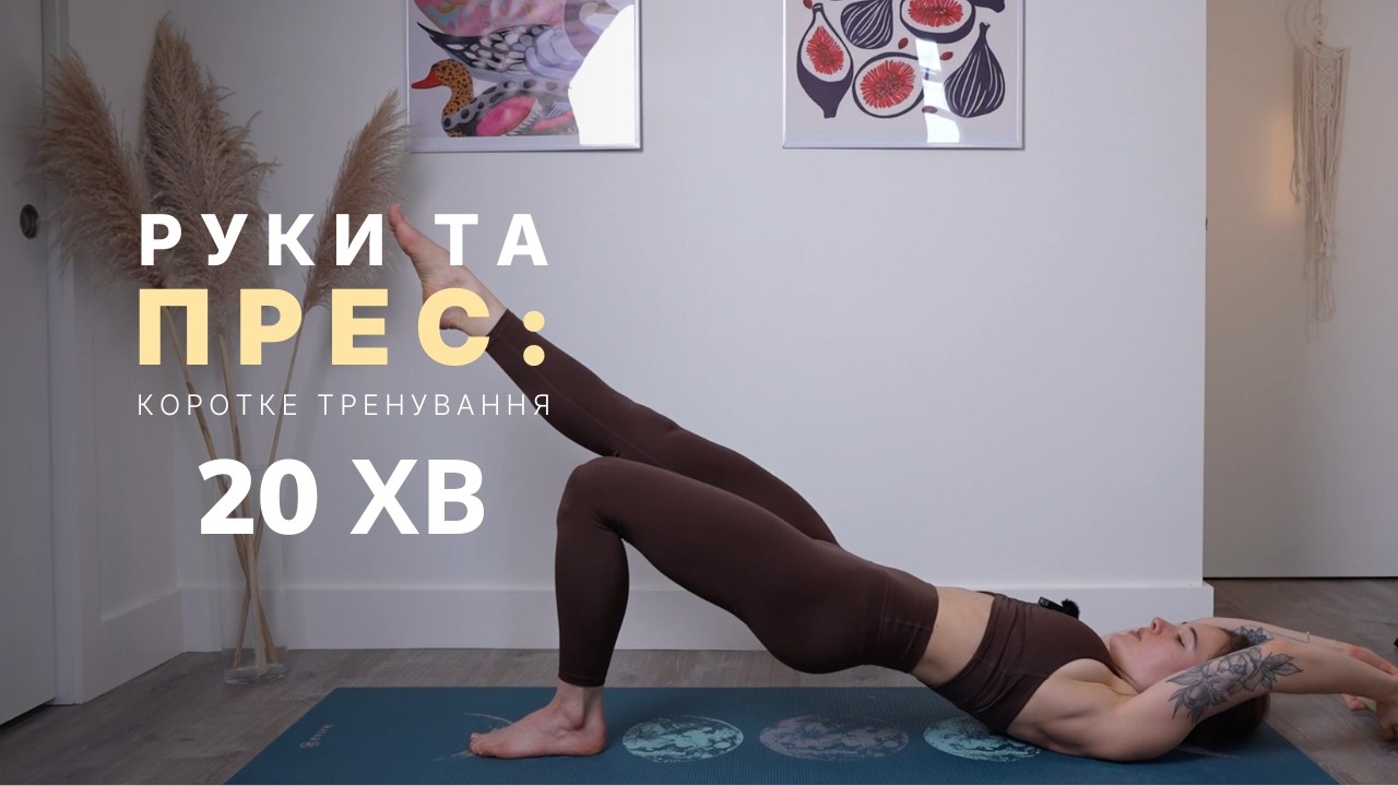 РУКИ ТА КОР: функціональне тренування | мобільність плечових суглобів