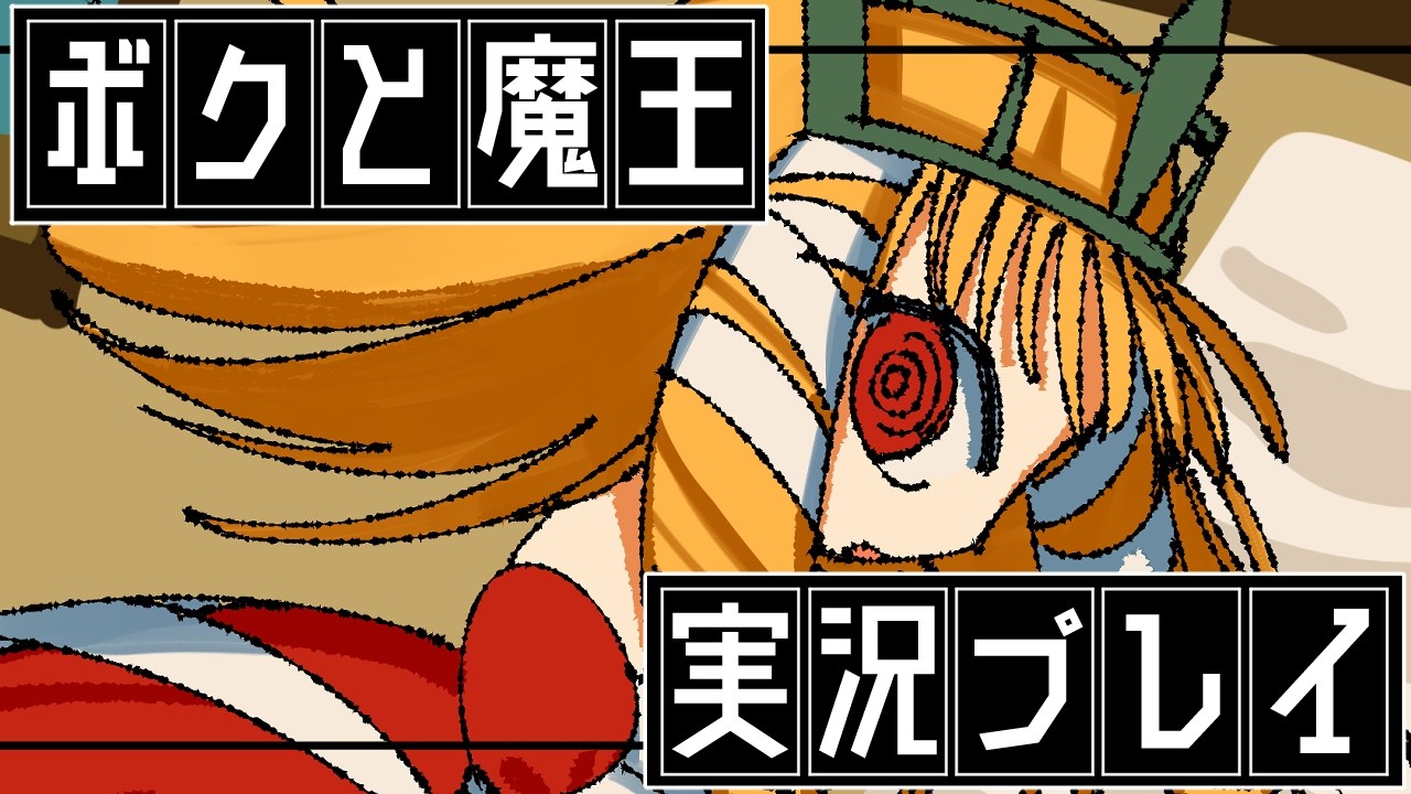 ⑥ボクと魔王　実況プレイ【PS2の名作】
