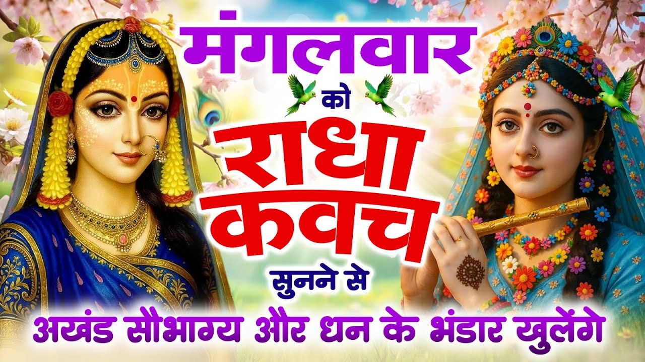 मंगलवार को #राधा कवच सुनने से अखंड सौभाग्य और धन के भंडार खुलेंगे | Shree Radha Kavach 2025