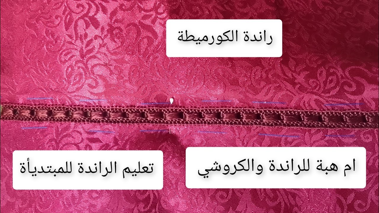 #راندة_الكورميطة #تعليم_الراندة_للمبتديأة🌹 لايك وتعليق وشتراك في القناة فضلا وليس أمرا 