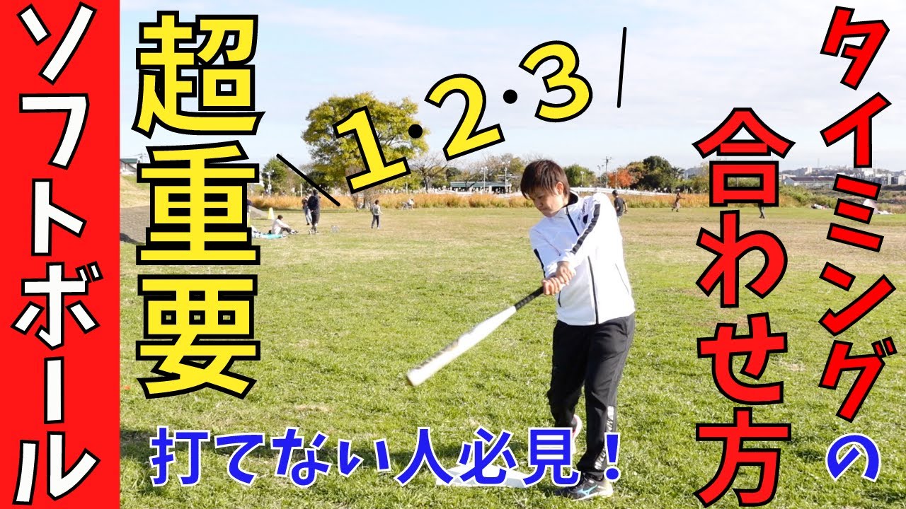 【打てない人必見】正しいタイミングの取り方、合わせ方を理解すると打率が劇的に上がります。