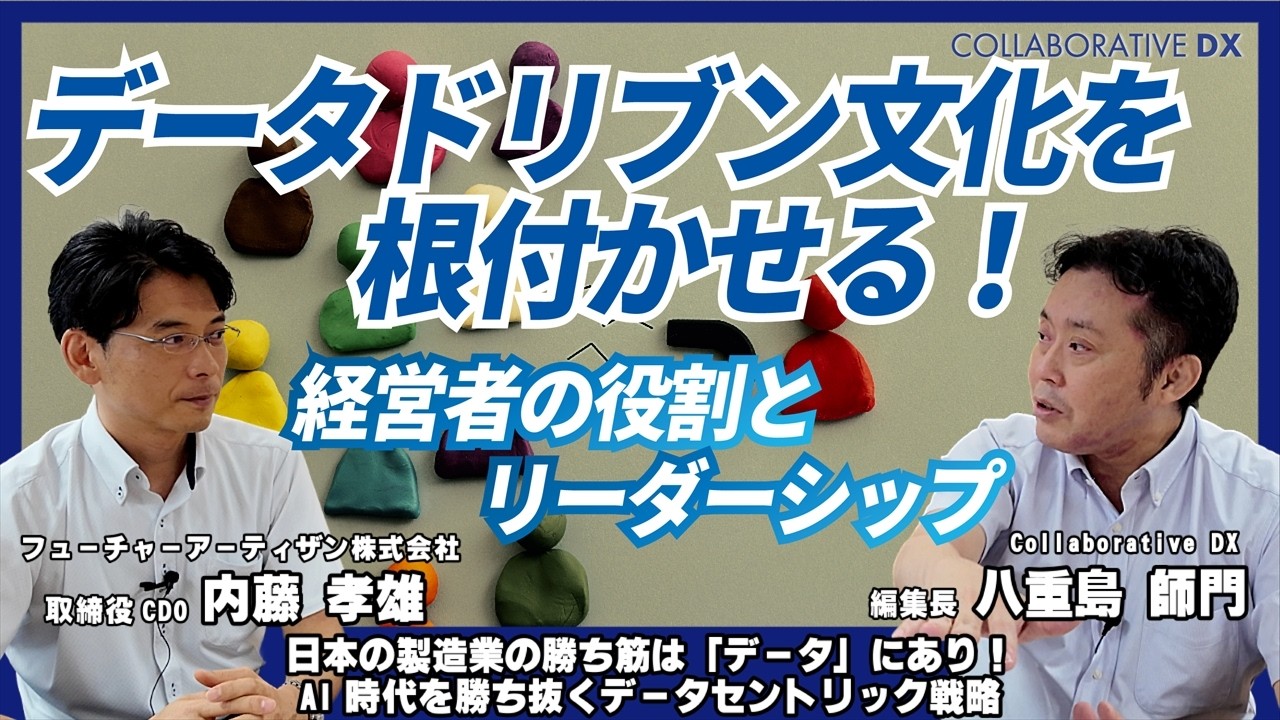 データドリブン文化を根付かせる、経営者の役割とリーダーシップ/Part4/日本の製造業の勝ち筋は「データ」にあり！ AI時代を勝ち抜くデータセントリック戦略