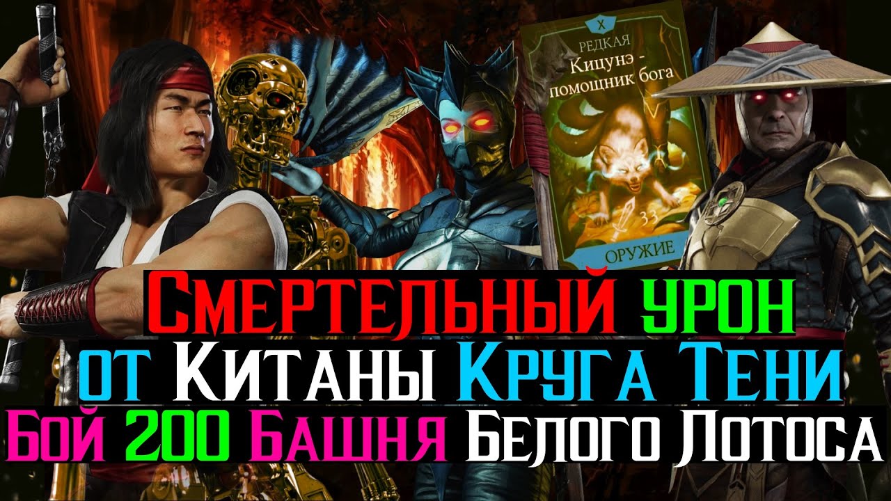 Смертельный урон от Китаны Круга Тени Бой 200 Башня Белого Лотоса МКМ