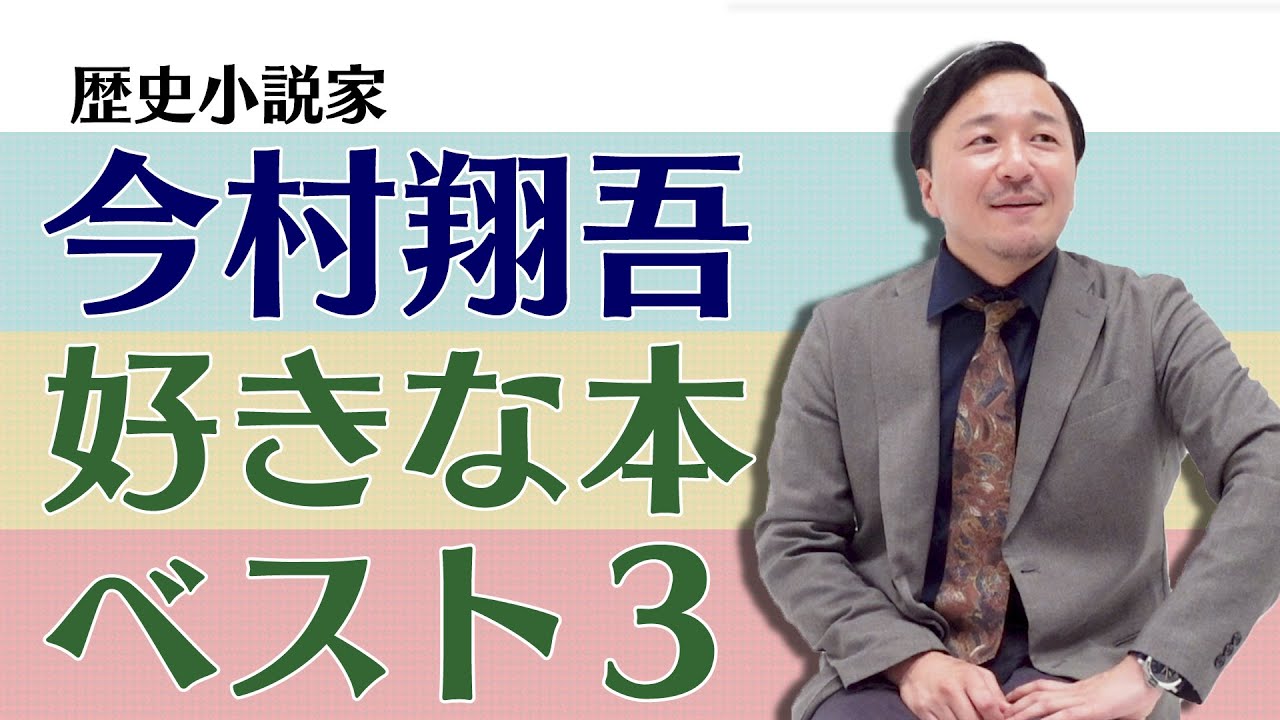【作家】今村翔吾が好きな本ベスト3【歴史小説】子供時代から読みまくった中から厳選！