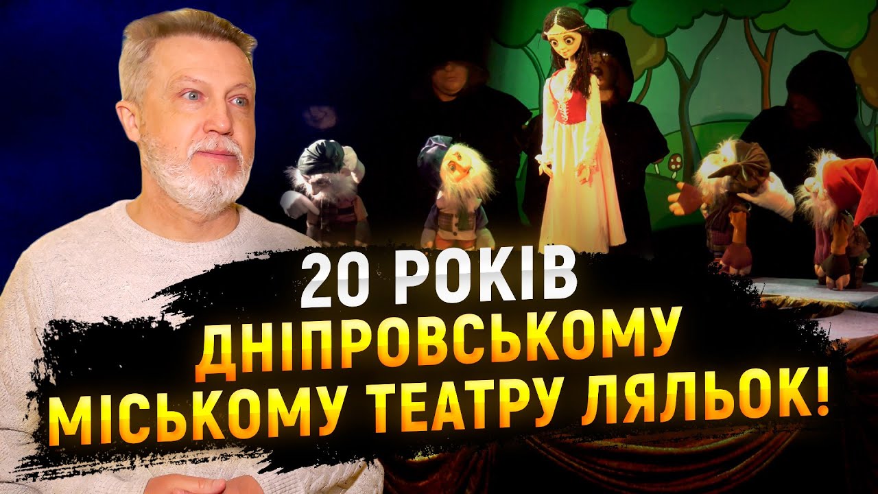 Ювілей Дніпровського міського театру ляльок: 3000 успішних вистав!