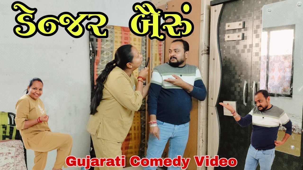 જીદ પડી ભારે//jid padi Bhare//Gujarati Comedy Video//ગુજરાતી કોમેડી વીડિયો 