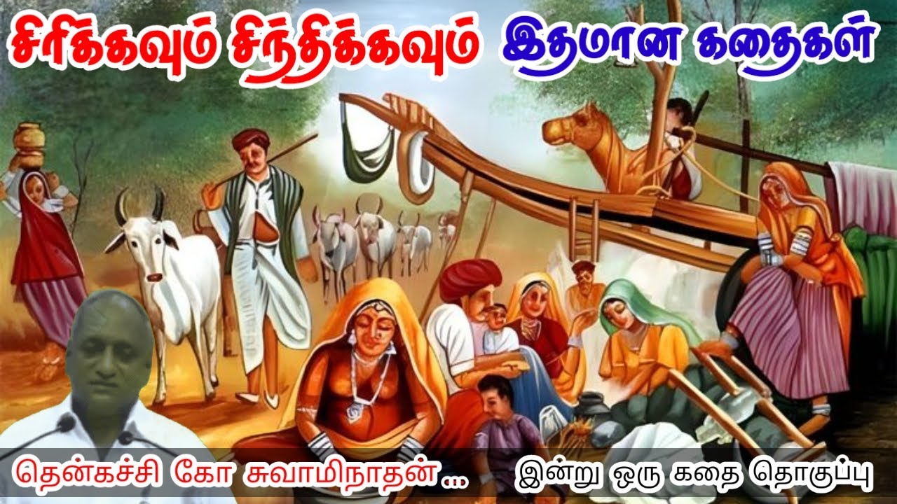 நகர்ந்து கொண்டே இரு | மன அழுத்தம் நீங்கி கவலைகள் மறந்து தூங்க | Thenkachi Ko Swaminathan Stories