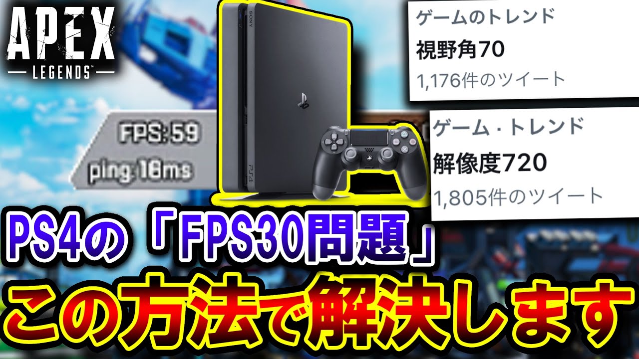 【解決法】PS4を悩ませている "30FPS問題"、解決法が遂に発見！？試したら衝撃の結果が...| ApexLegends