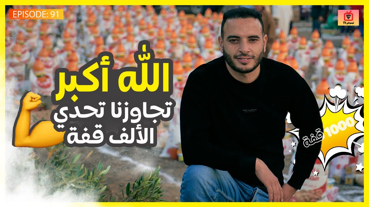 وزعنا أكثر من ألف قفة غدائية خلال شهر رمضان على الأسر المحتاجة في قمم جبال الأطلس