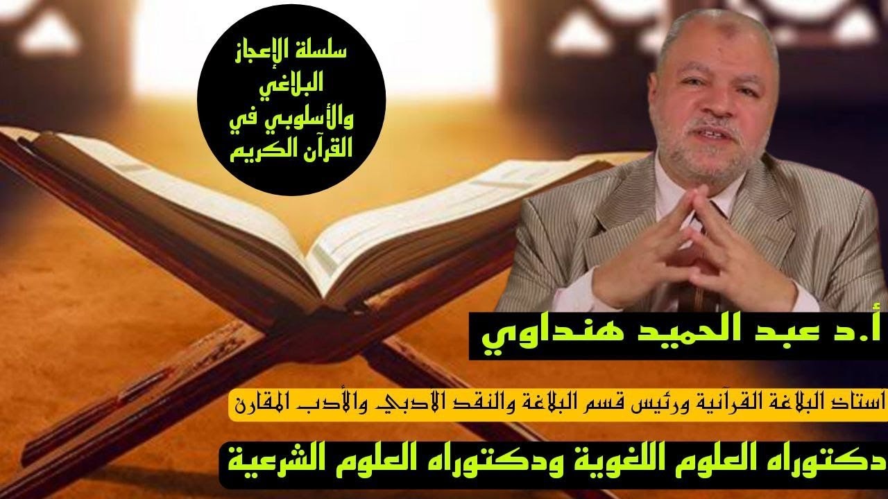 الإعجاز الصوتي للقرآن الكريم. أ.د عبد الحميد هنداوي