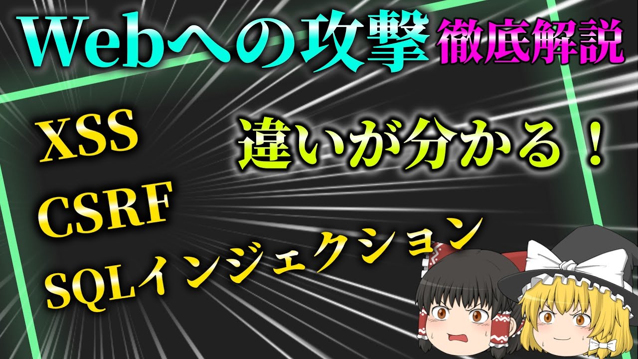 【徹底解説】XSS、CSRF、SQLインジェクションをすべてを分かりやすく解説します！Webへの攻撃徹底解説！！