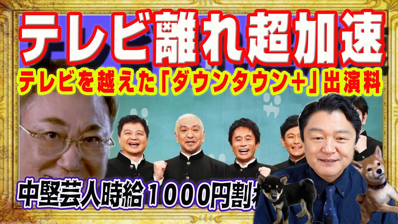 タレントのテレビ離れ加速。テレビを越えた「ダウンタウン＋」の出演料。パンサー尾形ら中堅芸人は時給１０００円割れ。文化人枠というバッタもん４万円｜みやわきチャンネル（仮）#2535Restart2535