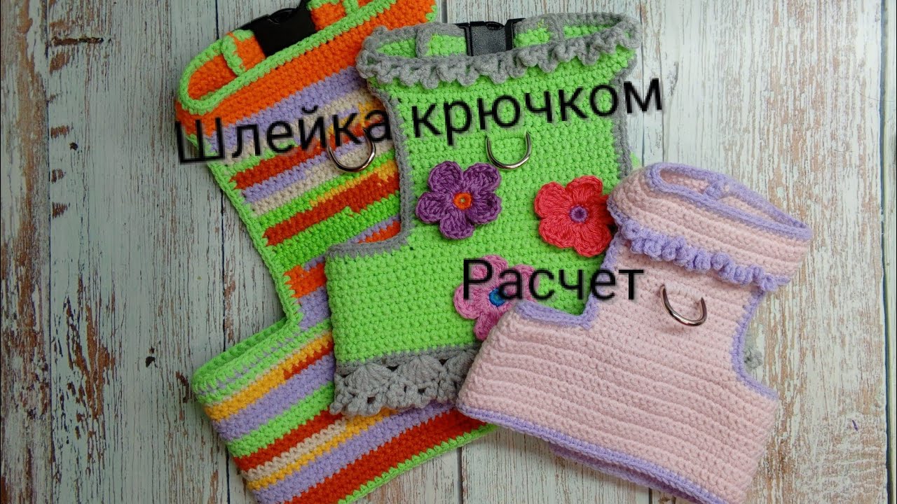 Шлейка для собак крючком. Расчет.