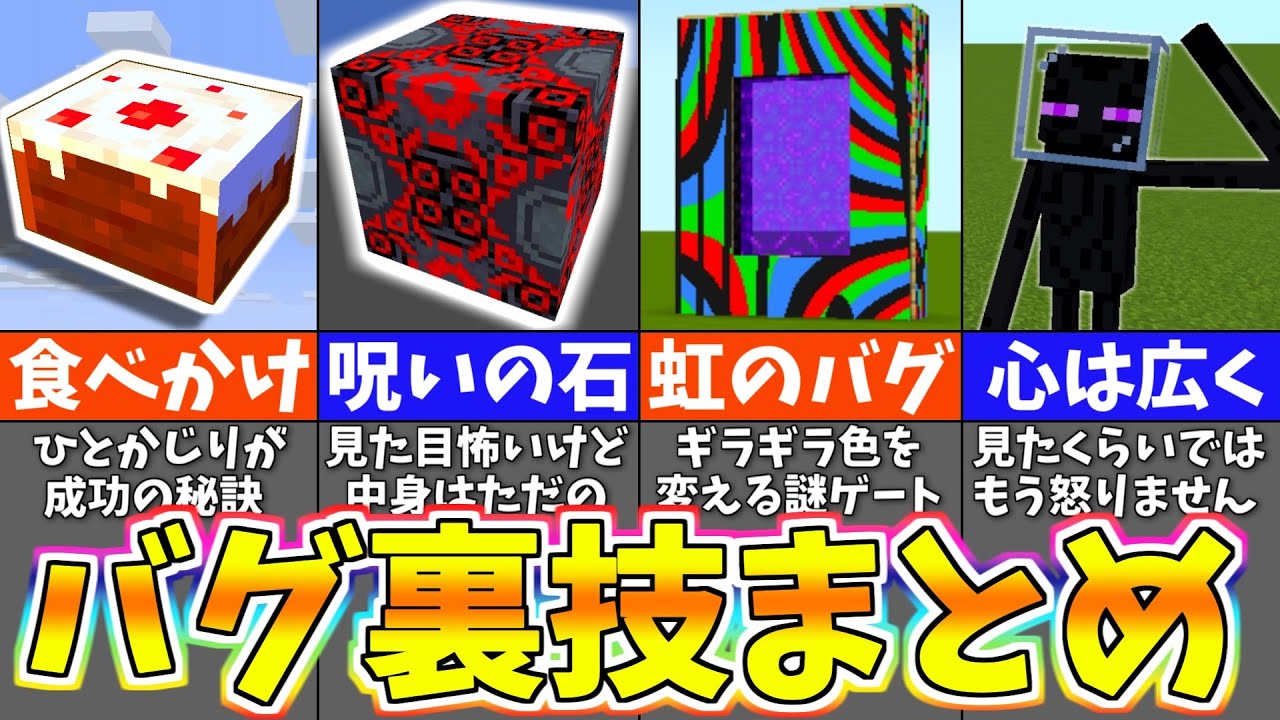 【マイクラ1.19】知らないと損！隠された衝撃のバグ裏技＆小ネタまとめ【まいくら・マインクラフト】【一気見】