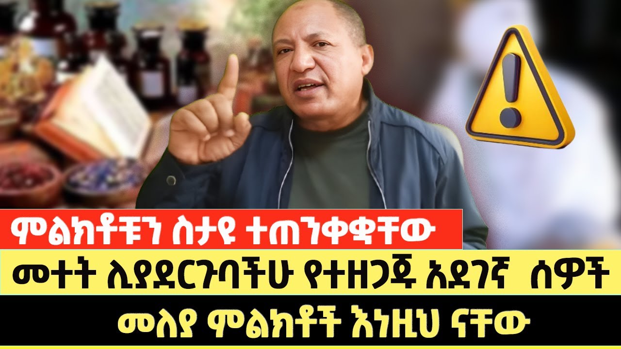 መተት ሊያደርጉባችሁ የተዘጋጁ አደገኛ  ሰዎች | መለያ ምልክቶች እነዚህ ናቸው | ምልክቶቹን ስታዩ ተጠንቀቋቸው