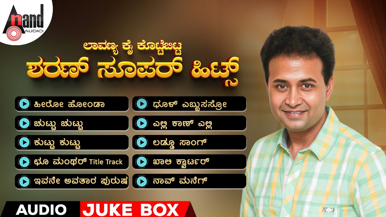 ಲಾವಣ್ಯ ಕೈ ಕೊಟ್ಟೆಬಿಟ್ಟ - ಶರಣ್ ಸೂಪರ್ ಹಿಟ್ಸ್ |Audio Jukebox |Kannada Selected Songs |#anandaudiokannada