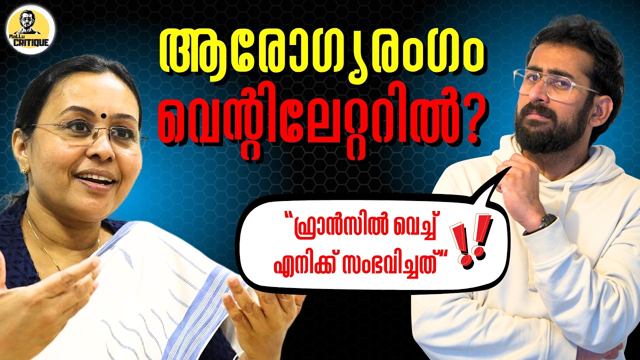 ആരോഗ്യ കേരളത്തെ 'വെന്റിലേറ്ററിലാക്കാൻ' നോക്കുന്നത് ആരാണ്? | Kerala | Health | Veena George