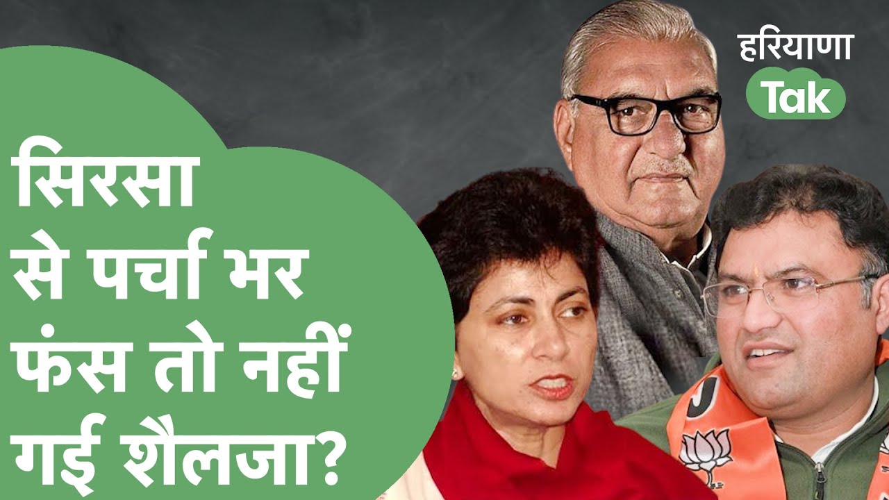नामांकन, गुटबाजी और पुराना इतिहास, Sirsa में फंस तो नहीं जाएंगी Kumari Selja?। Haryana Tak
