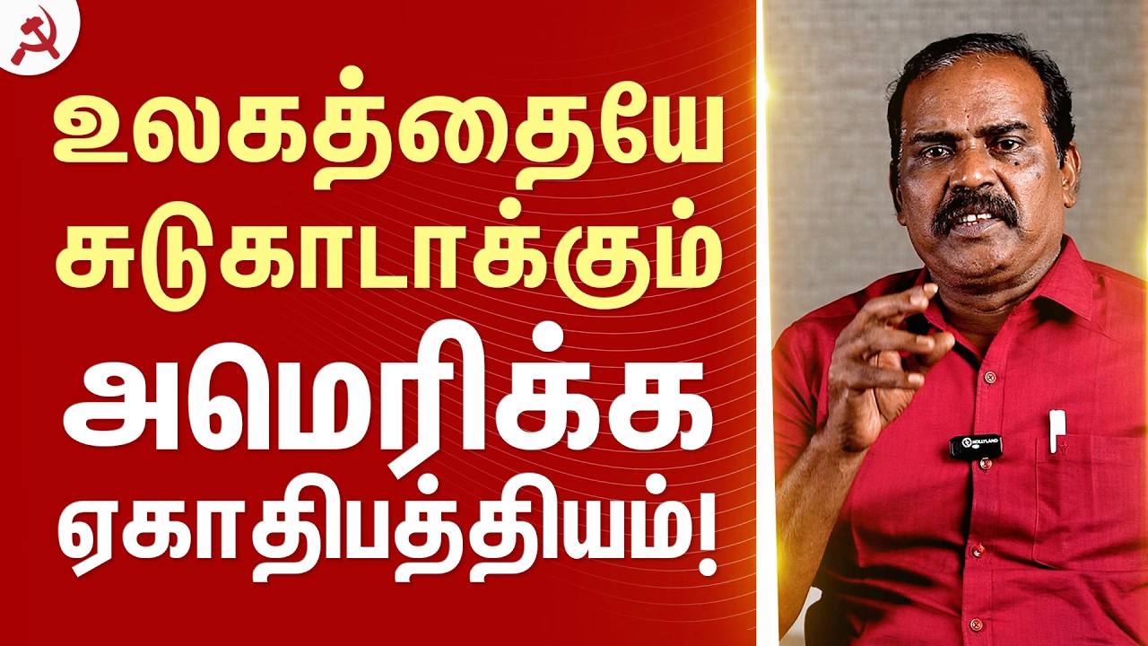 உலகத்தையே சுடுகாடாக்கும் அமெரிக்க ஏகாதிபத்தியம்! #CPIM #USImperialism #StopWar