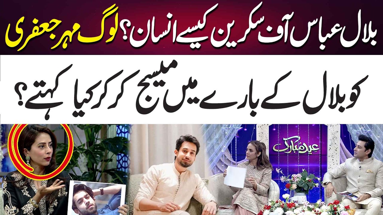 What Is Bilal Abbas Like Off-Screen? See What People Tell Meher Jaffri About Him!| 365 Entertainment