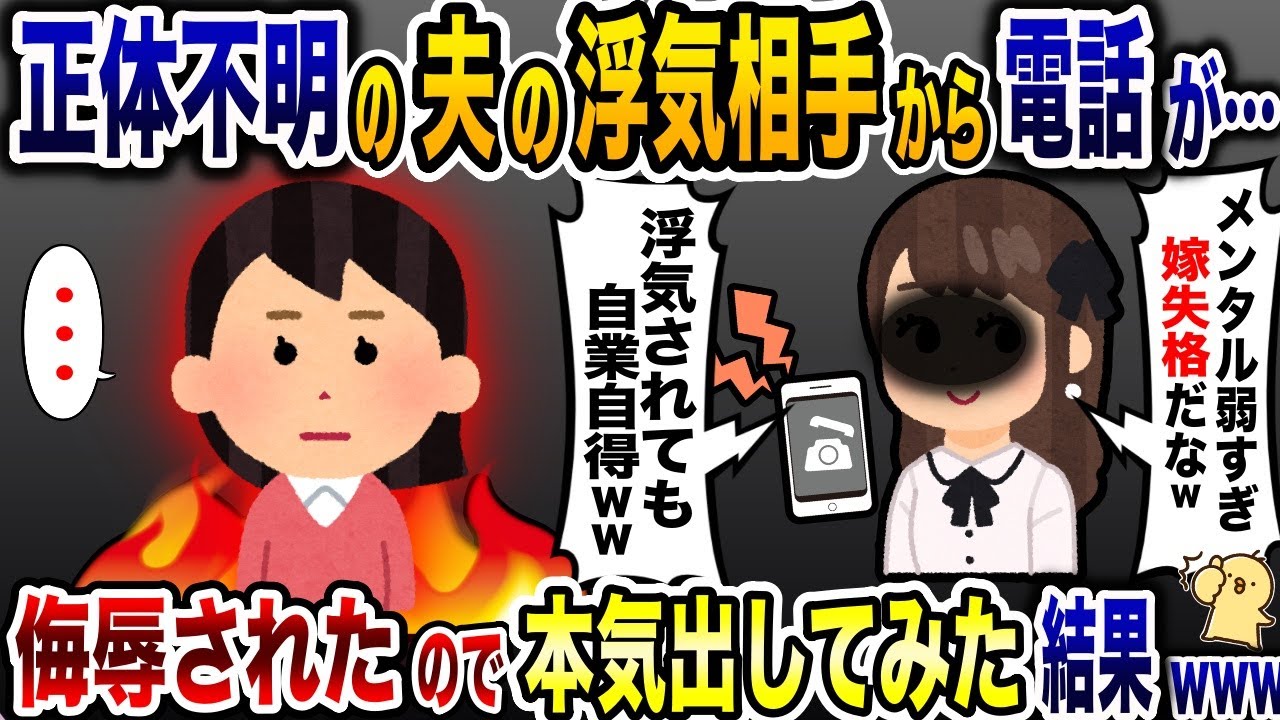 夫の浮気相手から電話「嫁失格w早く離婚しろ！」→侮辱されたので本気出してみた結果…【2ch修羅場スレ・ゆっくり解説】