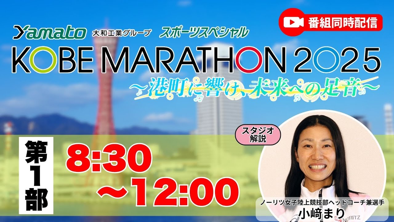 【アーカイブ】〈第１部〉神戸マラソン2025