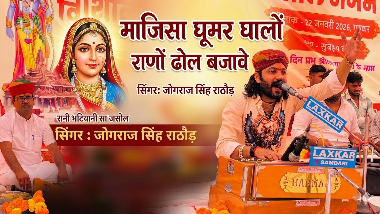 माजीसा घुमर घालो तो राणो ढोल बजावे।। सिंगर जोगराजसिंह राठौड़ 