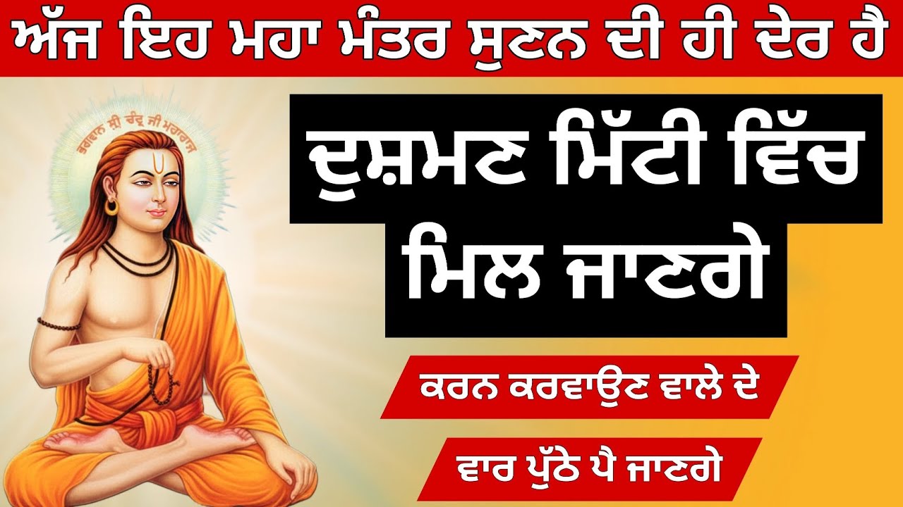 ਅੱਜ ਸੁਣੋ ਬਾਬਾ ਸ਼੍ਰੀ ਚੰਦ ਜੀ ਦੇ ਮਹਾ ਸੰਪਟ ਰੱਛਿਆਂ ਦੇ ਮੰਤਰ 