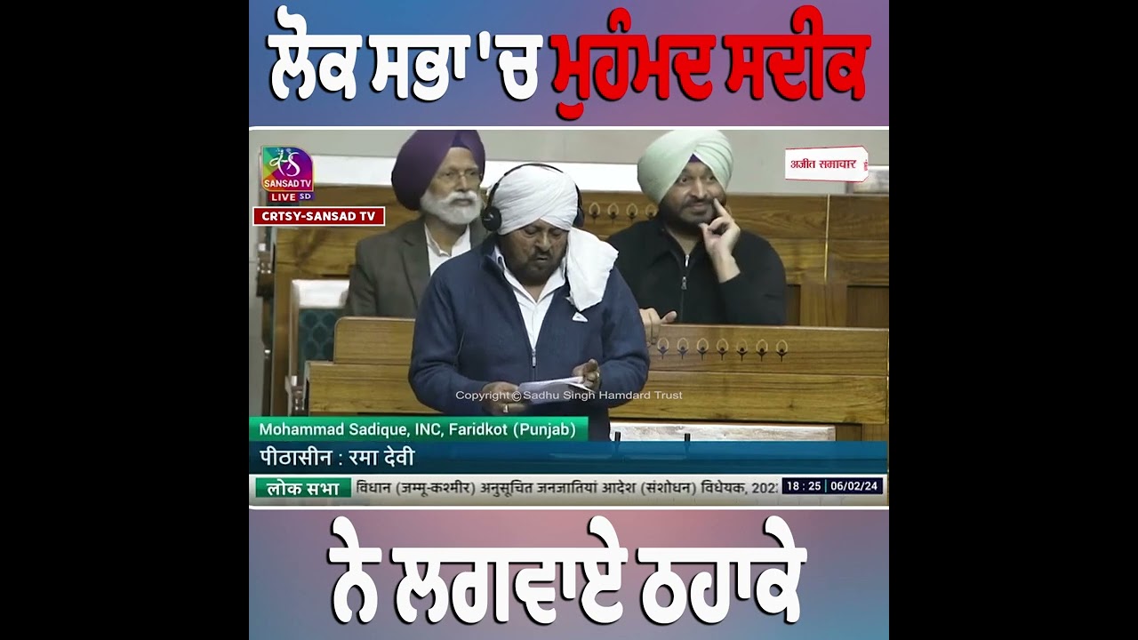 Lok Sabha 'ਚ Muhammad Sadiq ਨੇ ਲਗਵਾਏ ਠਹਾਕੇ