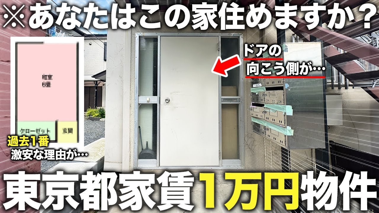 【激安物件】今東京で最も安い家!?都内なのにたった1万円台で住める謎の物件に潜入してみたら意外とアリな件